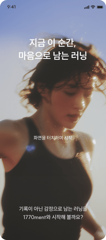 1770ment 앱 메인 화면 - 러닝 시작 인터페이스